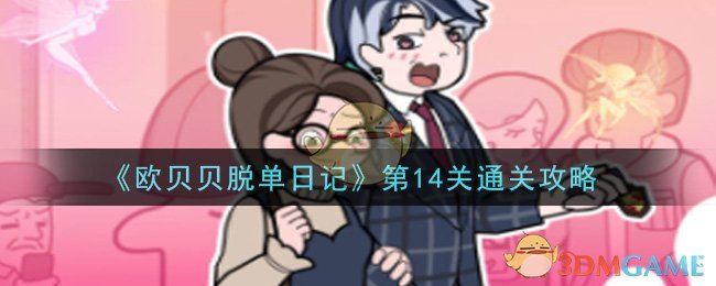 《欧贝贝脱单日记》第14关通关攻略