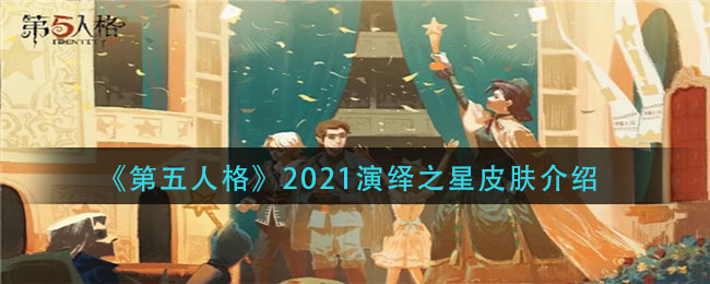 《第五人格》2021演绎之星皮肤介绍