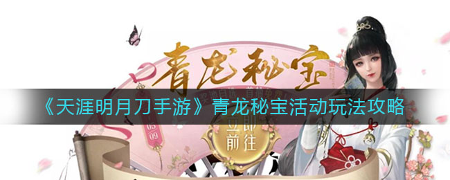 《天涯明月刀手游》青龙秘宝活动玩法攻略