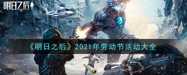 《明日之后》2021年劳动节活动大全