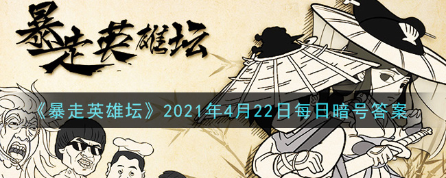 《暴走英雄坛》2021年4月22日每日暗号答案