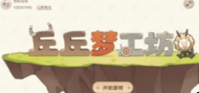 《原神》丘丘梦工坊活动玩法攻略