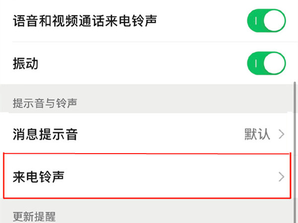 苹果13微信视频铃声在哪里修改？苹果13微信视频铃声设置教程