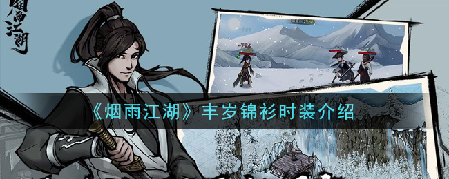 《烟雨江湖》丰岁锦衫时装介绍