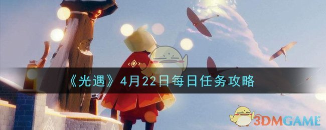 《光遇》4月22日每日任务攻略