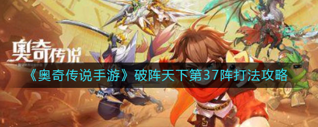 《奥奇传说手游》破阵天下第37阵打法攻略