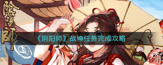 《阴阳师》战神任务完成攻略