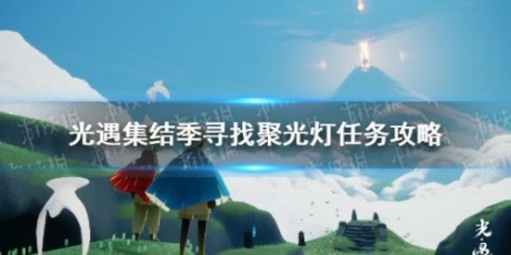 光遇聚光灯寻物游戏怎么做 光遇聚光灯寻物游戏攻略