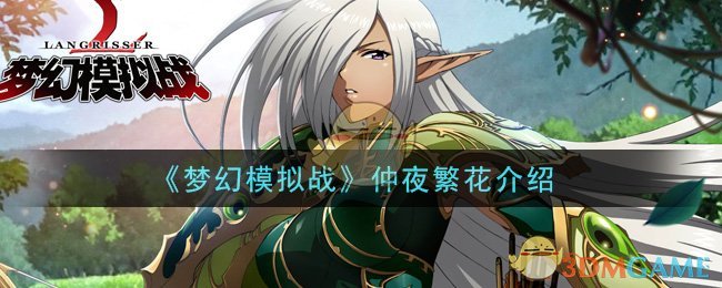 《梦幻模拟战》仲夜繁花介绍