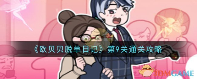 《欧贝贝脱单日记》第9关通关攻略