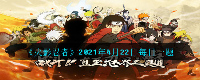 《火影忍者》2021年4月22日每日一题