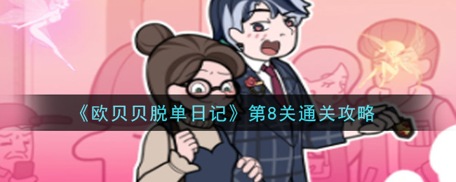 《欧贝贝脱单日记》第8关通关攻略