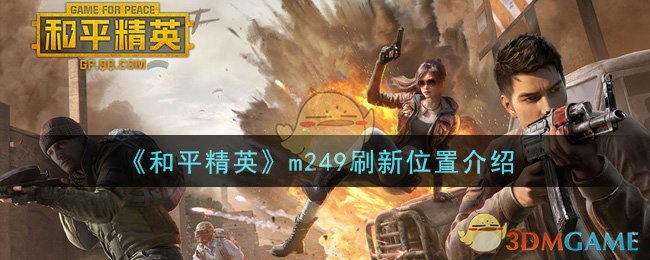 《和平精英》m249刷新位置介绍
