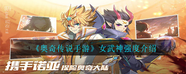 《奥奇传说手游》女武神强度介绍