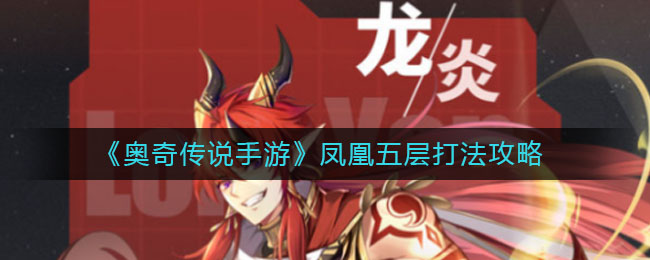 《奥奇传说手游》凤凰五层打法攻略
