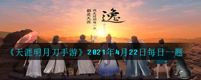 《天涯明月刀手游》2021年4月22日每日一题