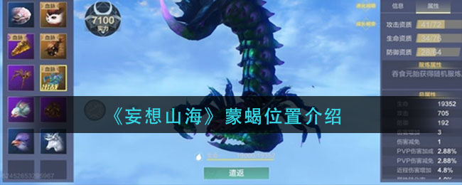 《妄想山海》蒙蝎位置介绍