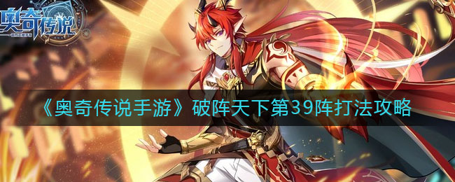 《奥奇传说手游》破阵天下第39阵打法攻略