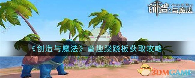 《创造与魔法》童趣跷跷板获取攻略