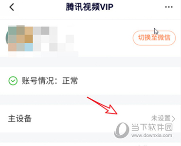 腾讯视频怎么设置主设备 设置方法介绍