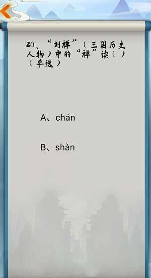 为师考考你我语文白学了第20关怎么过