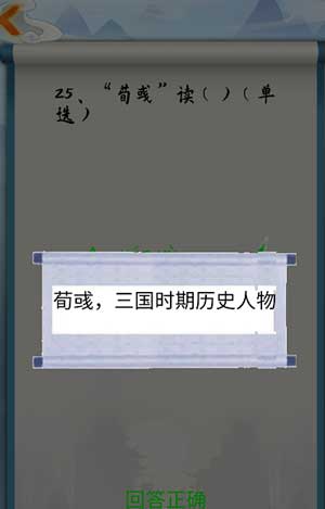 为师考考你我语文白学了第25关怎么过
