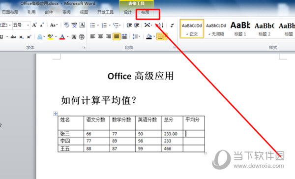 Word2010怎么计算平均值 操作方法