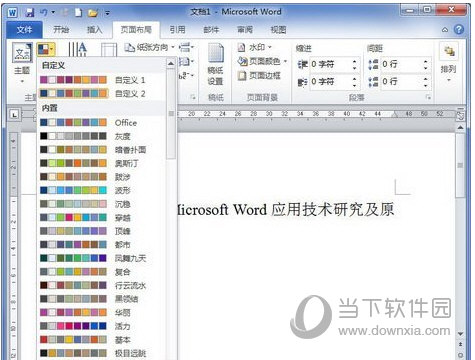 Word2010怎么修改超链接的颜色 操作方法