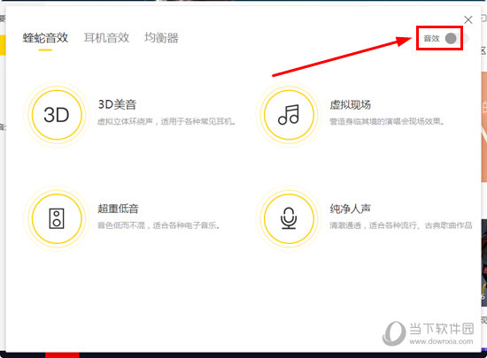 酷我音乐如何设置音效 蝰蛇音效让你身临其境