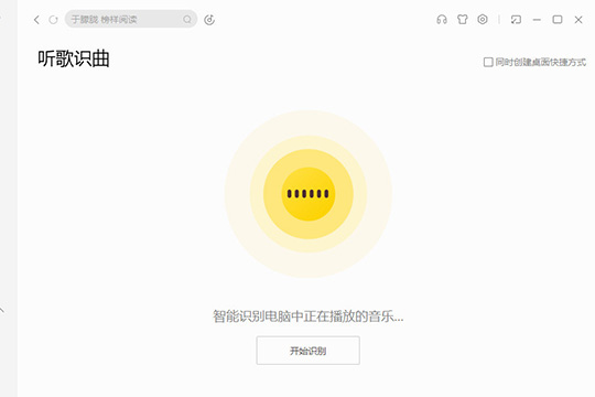 酷我音乐怎么识别歌曲 识别歌曲看完你就懂了