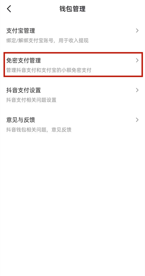 抖音如何关闭免密支付?抖音关闭免密支付方法
