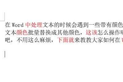 Word怎么批量修改字体颜色 查找替换搞定