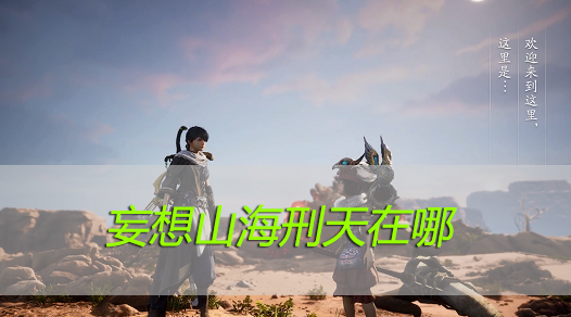 妄想山海刑天在哪