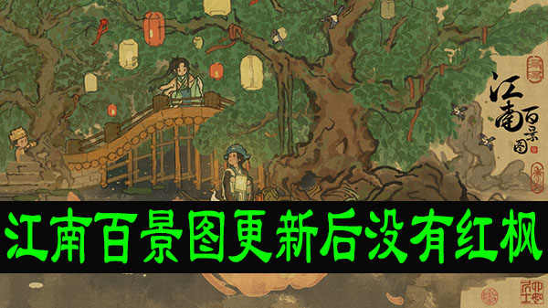 江南百景图更新后没有红枫