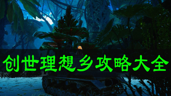 创世理想乡攻略大全