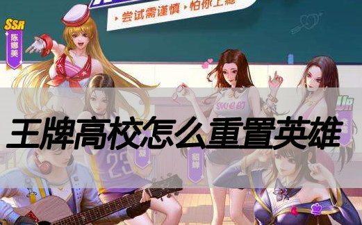王牌高校怎么重置英雄