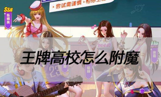王牌高校怎么附魔