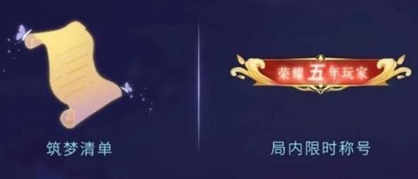 王者荣耀五周年称号怎么获得