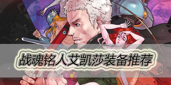 战魂铭人艾凯莎装备推荐