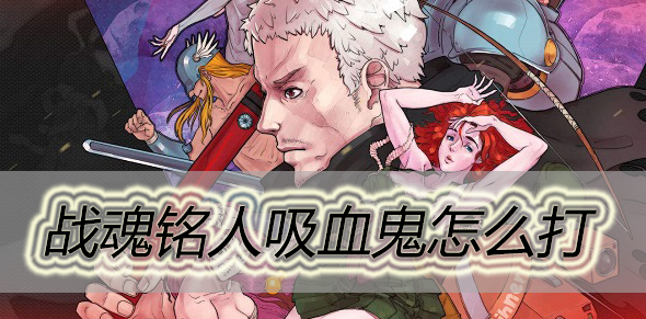 战魂铭人吸血鬼怎么打
