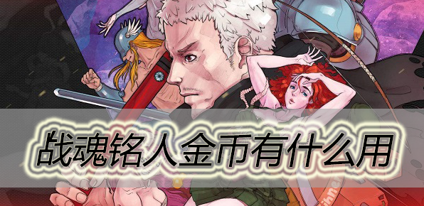 战魂铭人蓝晶石有什么用