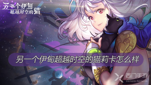 另一个伊甸超越时空的猫莉卡怎么样