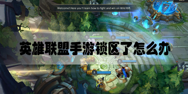 lol手游锁区吗