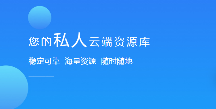 比特球云盘电脑版