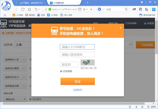 uc浏览器抢票版