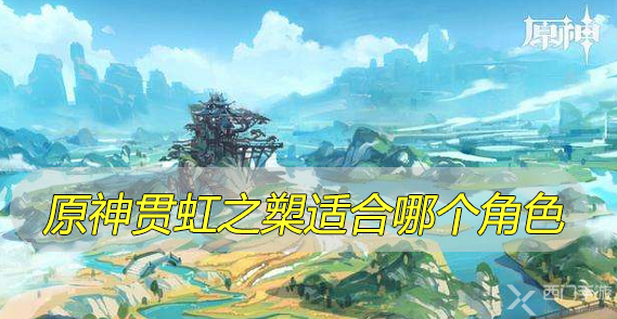 原神贯虹之槊适合哪个角色