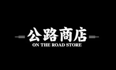 公路商店怎么找资源？公路商店上选什么标签lsp？