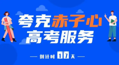 夸克高考志愿填报系统可靠吗？夸克高考志愿填报系统查询要收费吗？