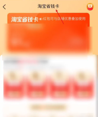淘宝省钱卡在哪里找 淘宝省钱卡入口消失怎么才能恢复