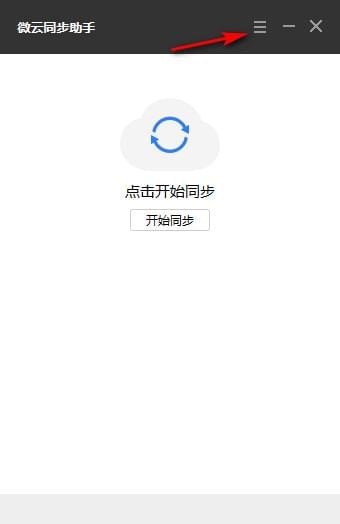 微云同步助手客户端